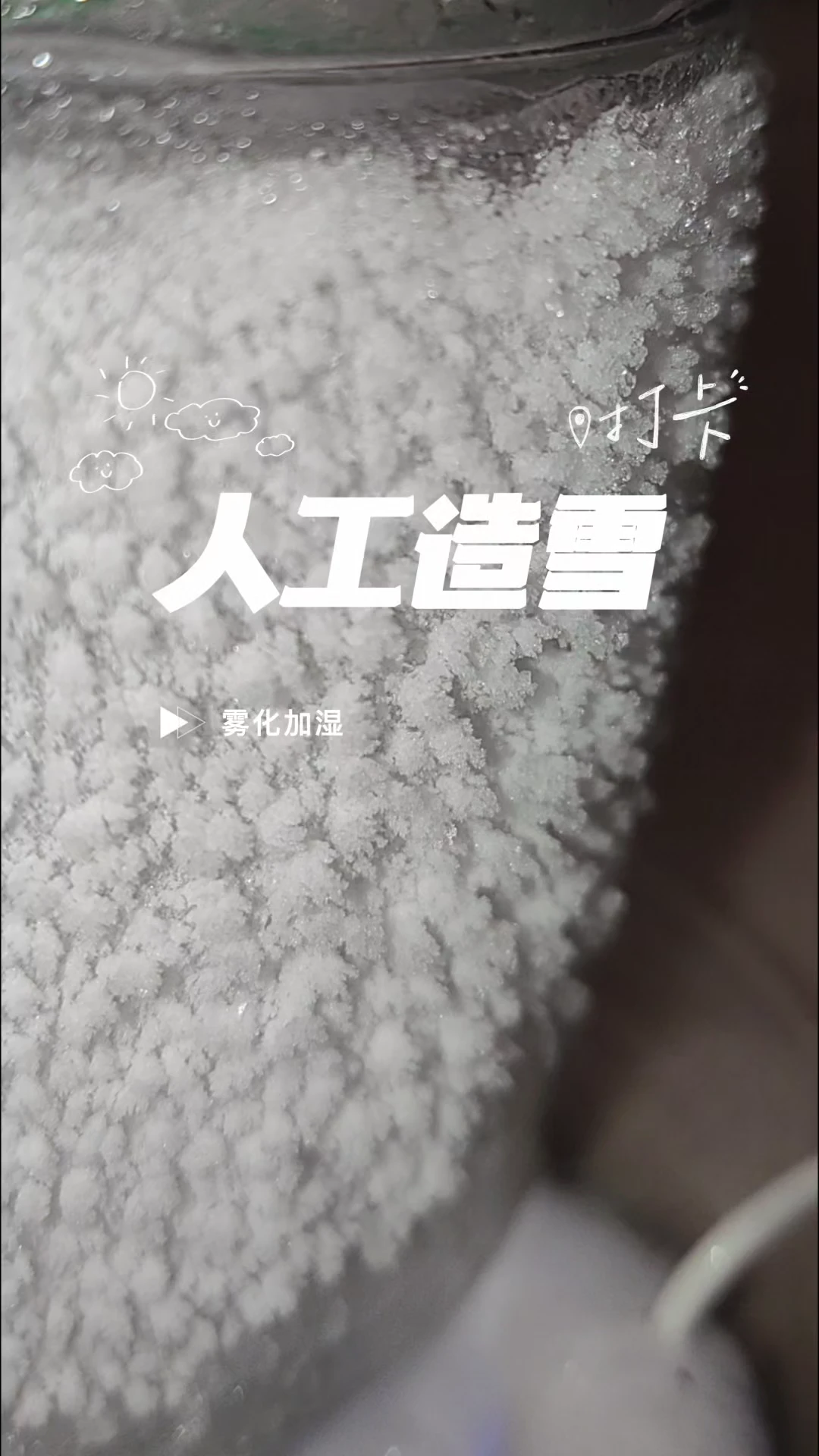 人工造雪 雾化加湿