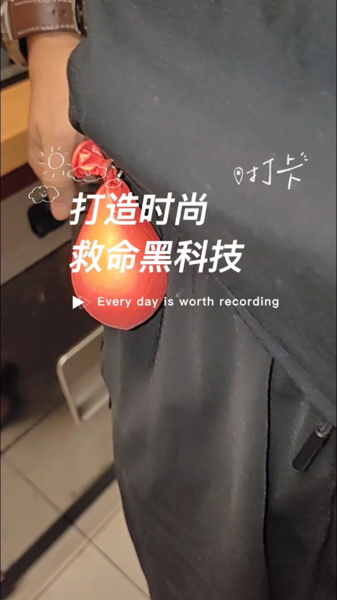 打造时尚 救命黑科技