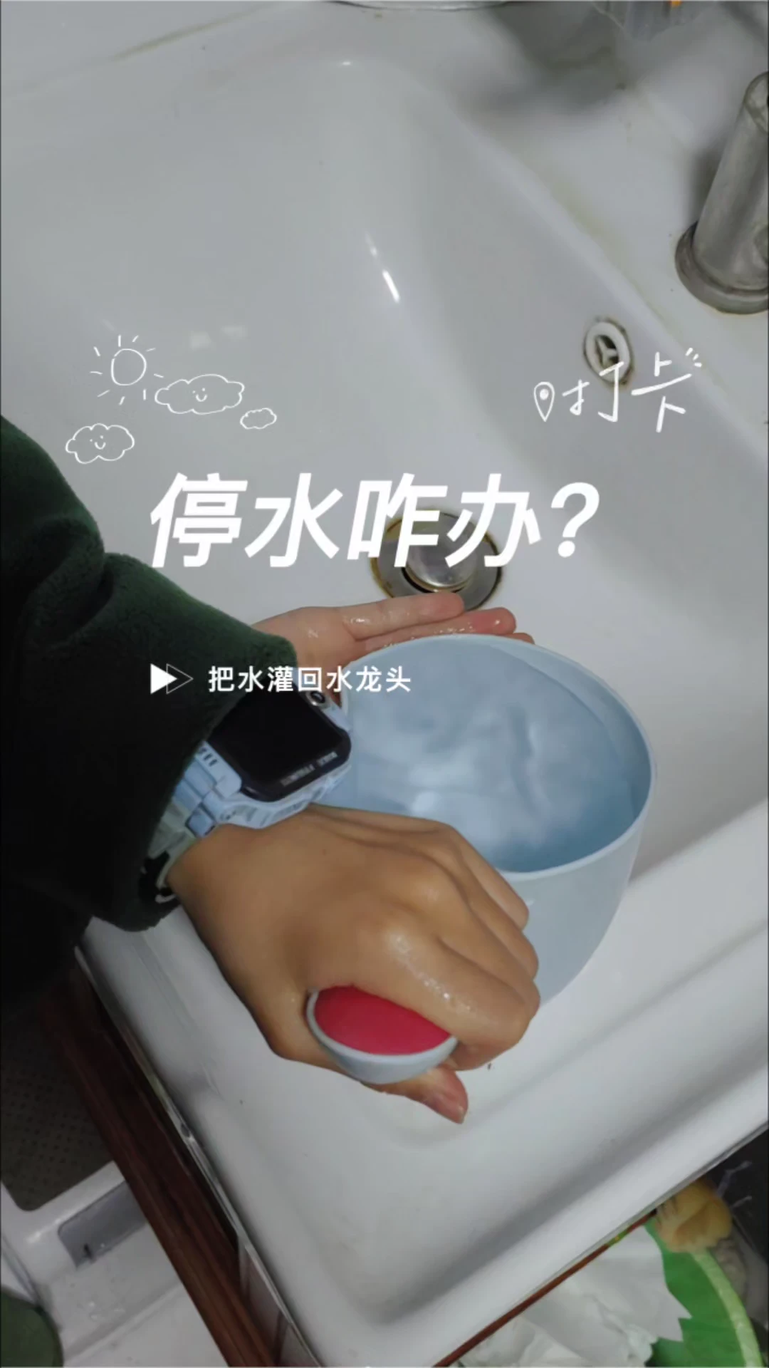 停水咋办?