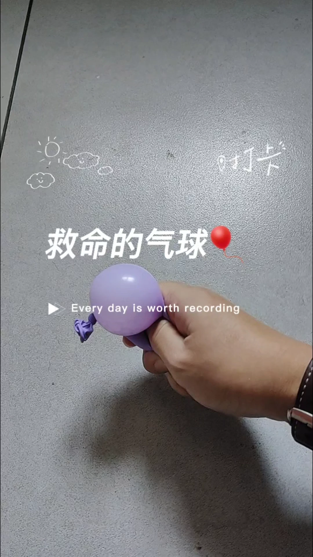 救命的气球