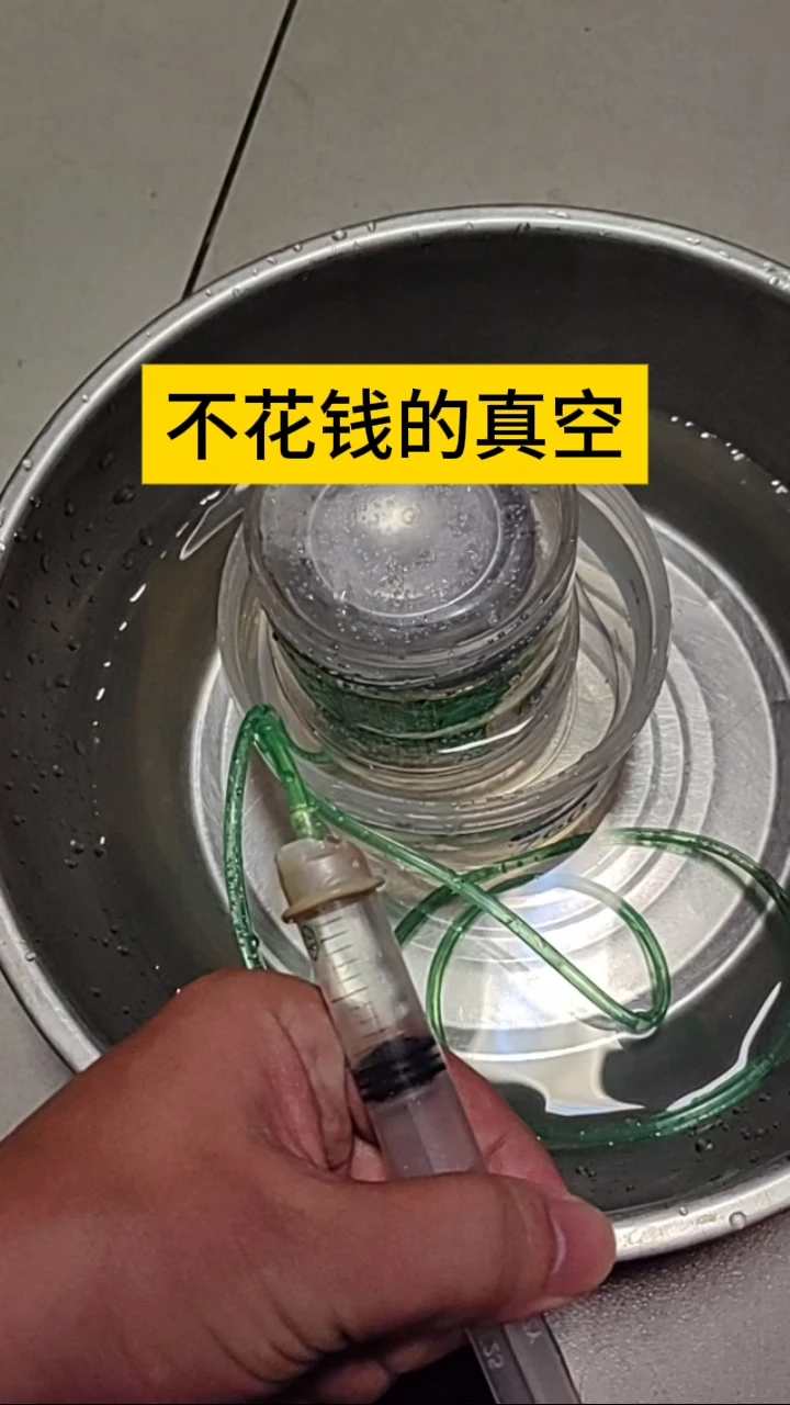 不花钱的真空