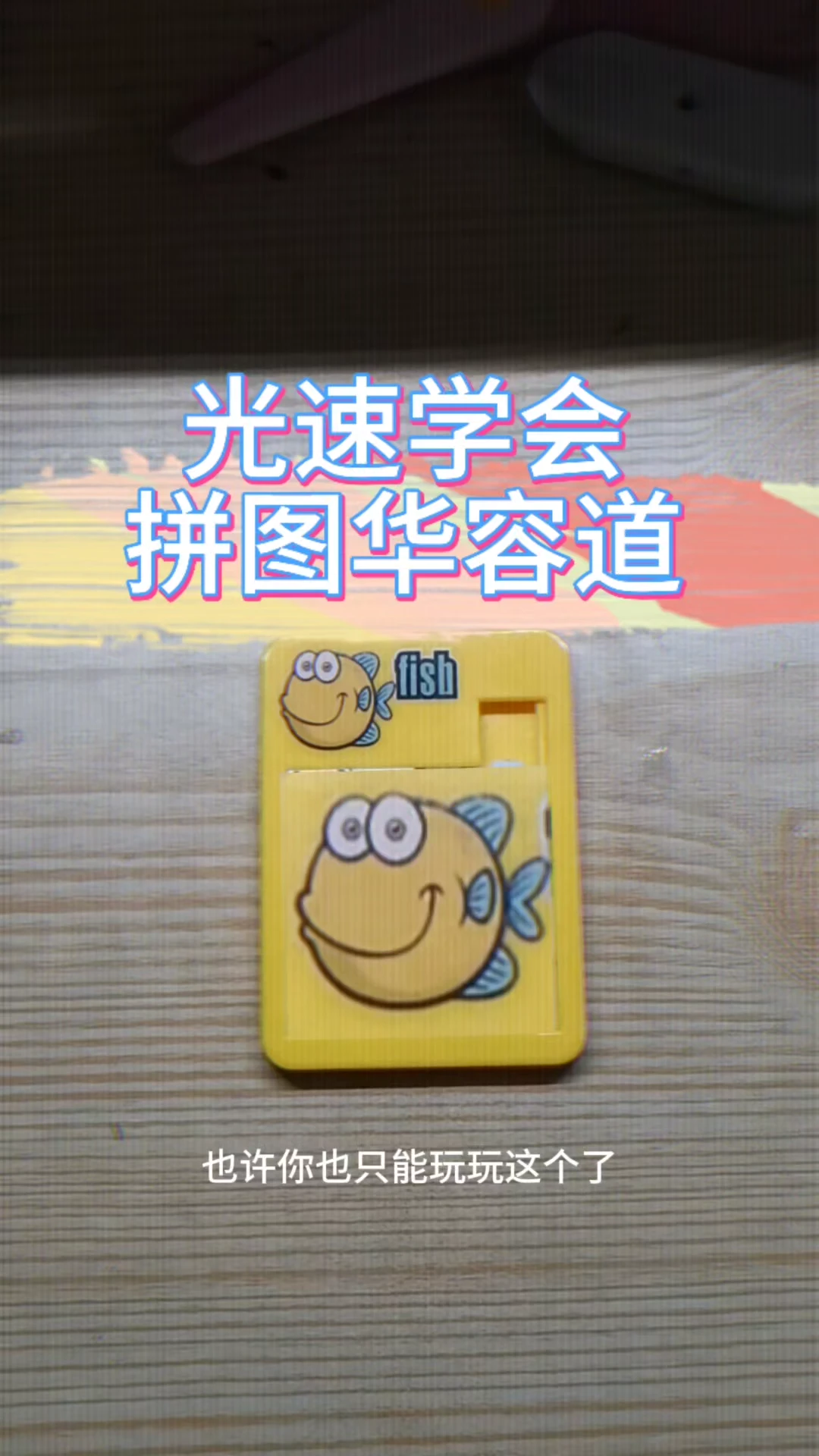 光速学会拼图华容道
