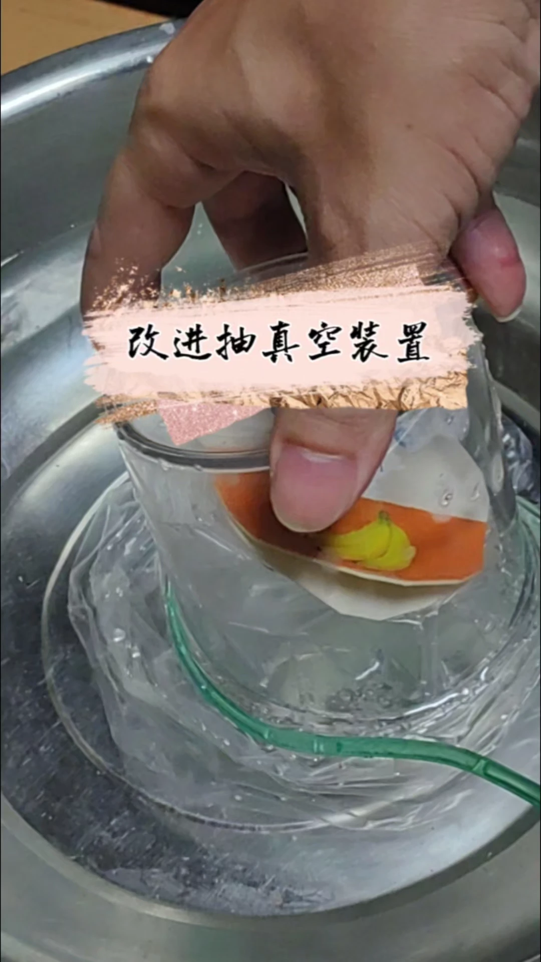 改进抽真空装置