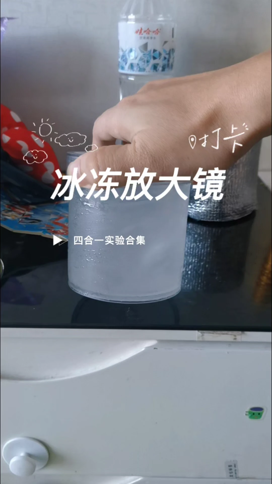 冰冻放大镜，四合一实验合集