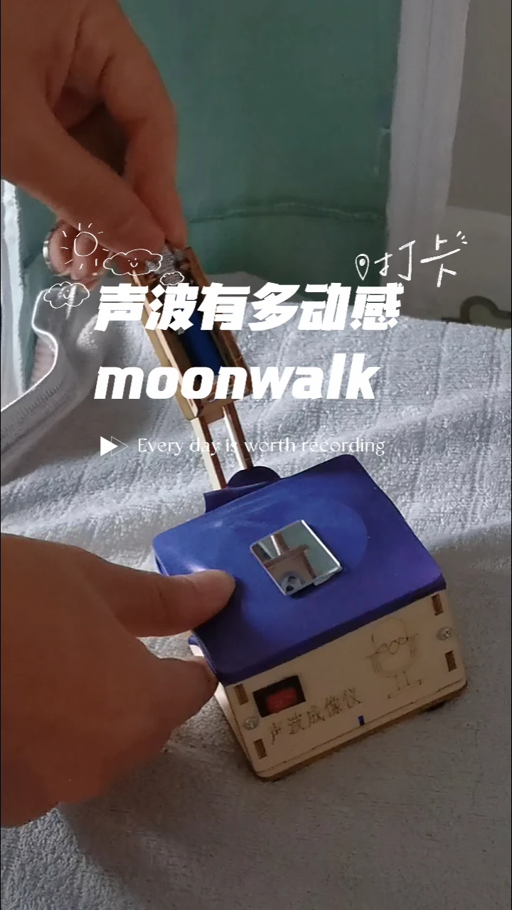 声波有多动感 moonwalk